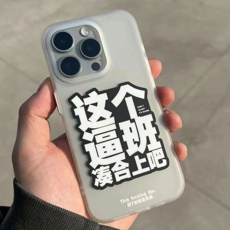 SMBLCE这个逼班凑合上吧适用iPhone15/14promax手机壳11苹果13/12