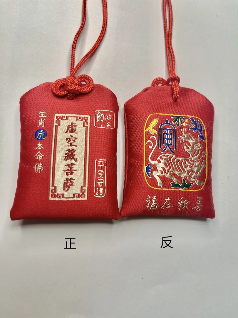 （虎）福袋棉质红色挂件