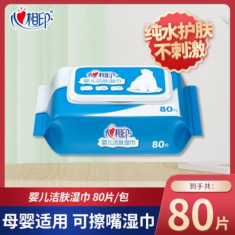 心相印湿巾80片母婴儿专用纯水无添加抽取式清爽洁肤一次性湿纸巾