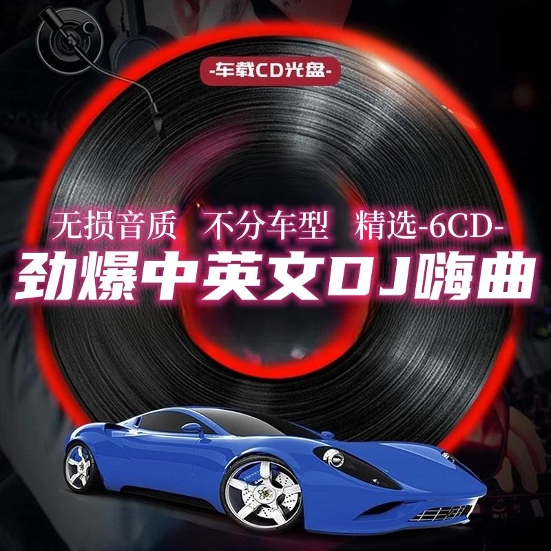 23车载cd碟片dj中文劲爆舞曲夜店重低音歌曲无失真高音质汽车光碟