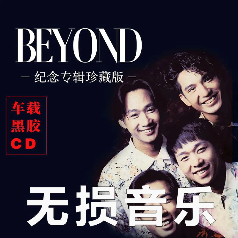 家驹精选cd碟片beyond经典无失真车载流行粤语热门无失真黑胶碟片
