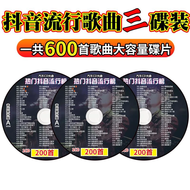 载cd碟片2023抖音流行歌曲热门新歌无失真高品质音乐汽车mp3光碟
