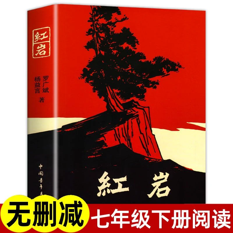 红岩书籍正版八年级必读课外书人民教育出版社原著无删减名著上册