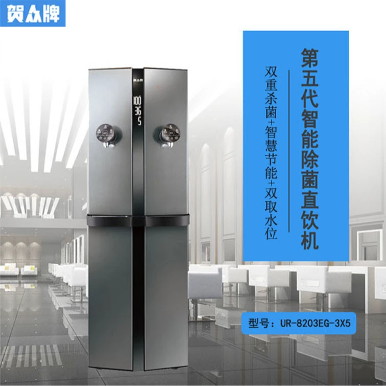 【品牌直销】贺众牌第五代程控智能除菌直饮机UR-8203AG-3X2