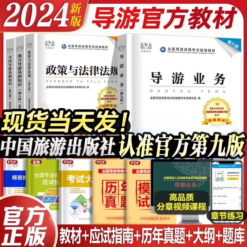 官方教材备考2024年全国导游证资格证考试教材历年真题试卷习题集