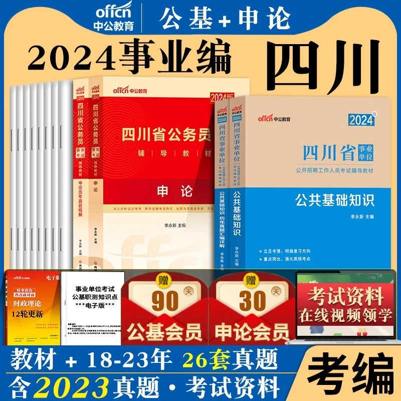 中公2025四川省事业单位考试公共基础知识+综合能力测试 教材真题
