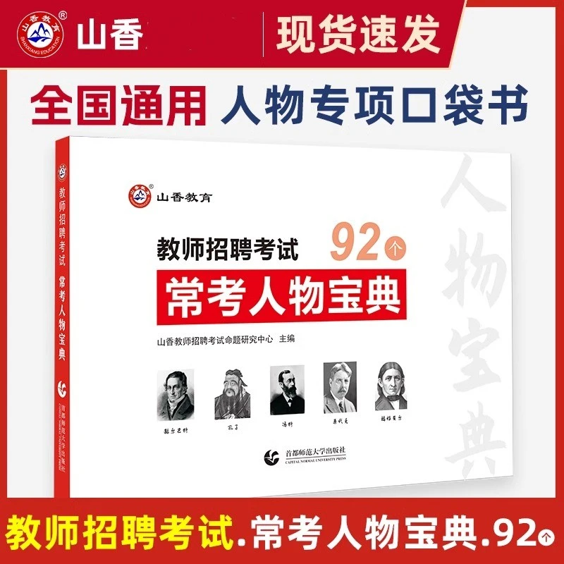 山香教育教师招聘考试常考人物宝典教育学人物47个心理学人物45个