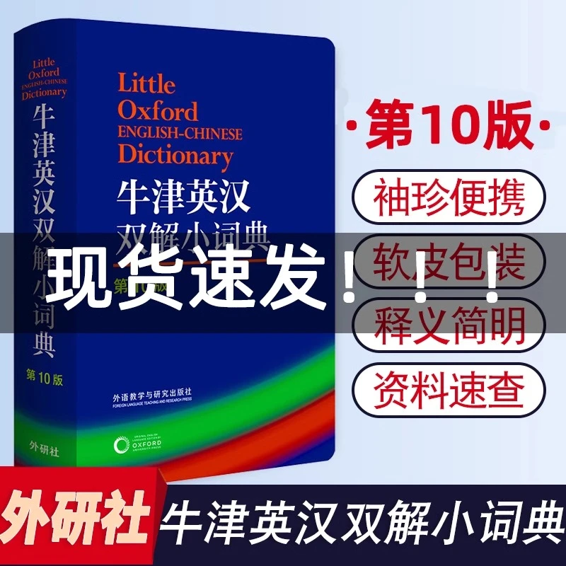 牛津英汉双解小词典第10版便携本牛津字典牛津词典英汉字典英译汉