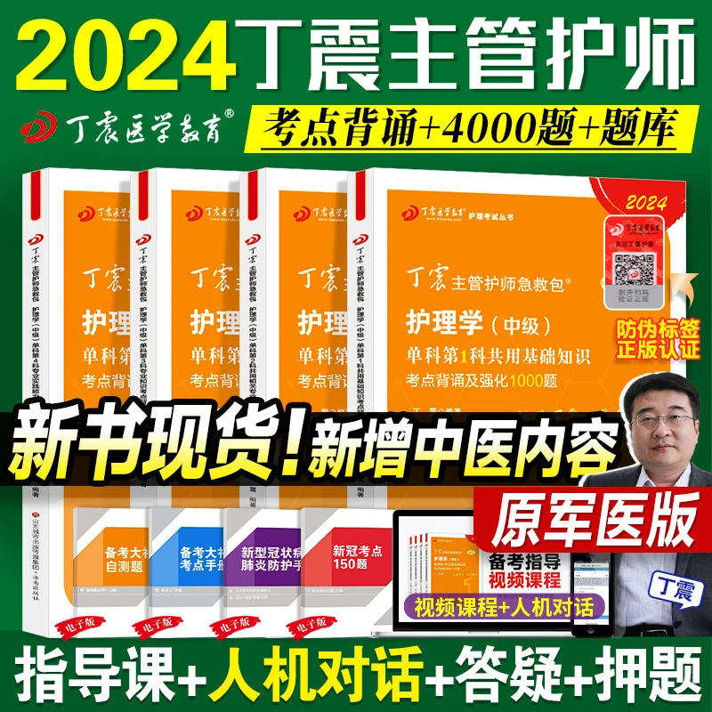 2024年丁震主管护师护理学书籍军医版教材外科内科妇产科中级职称