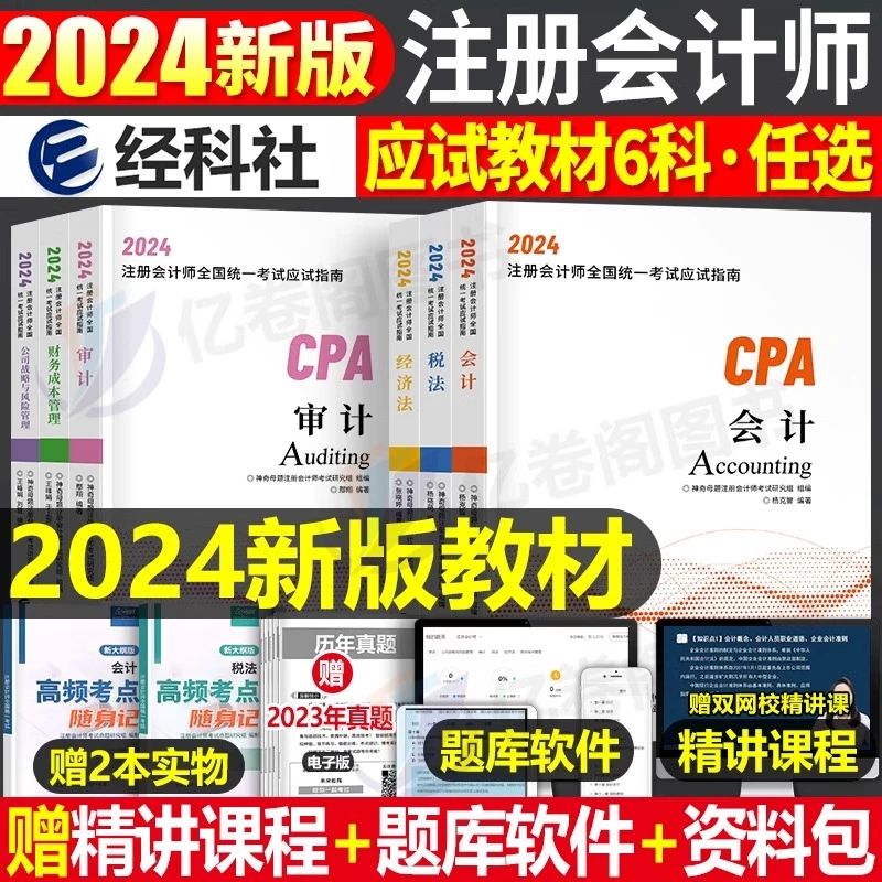 2024年注册会计师官方教材书历年真题试卷注会考试刷题库练习题集