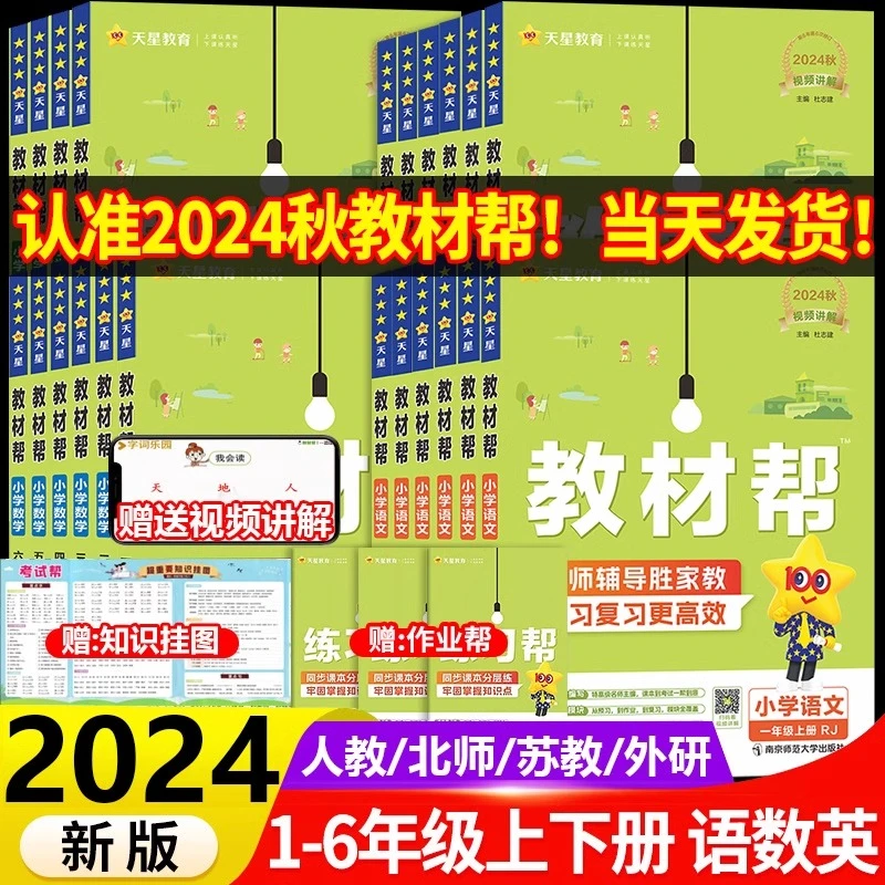 2024新版小学教材帮一二三四五六年级上下册语文数学英语人教版