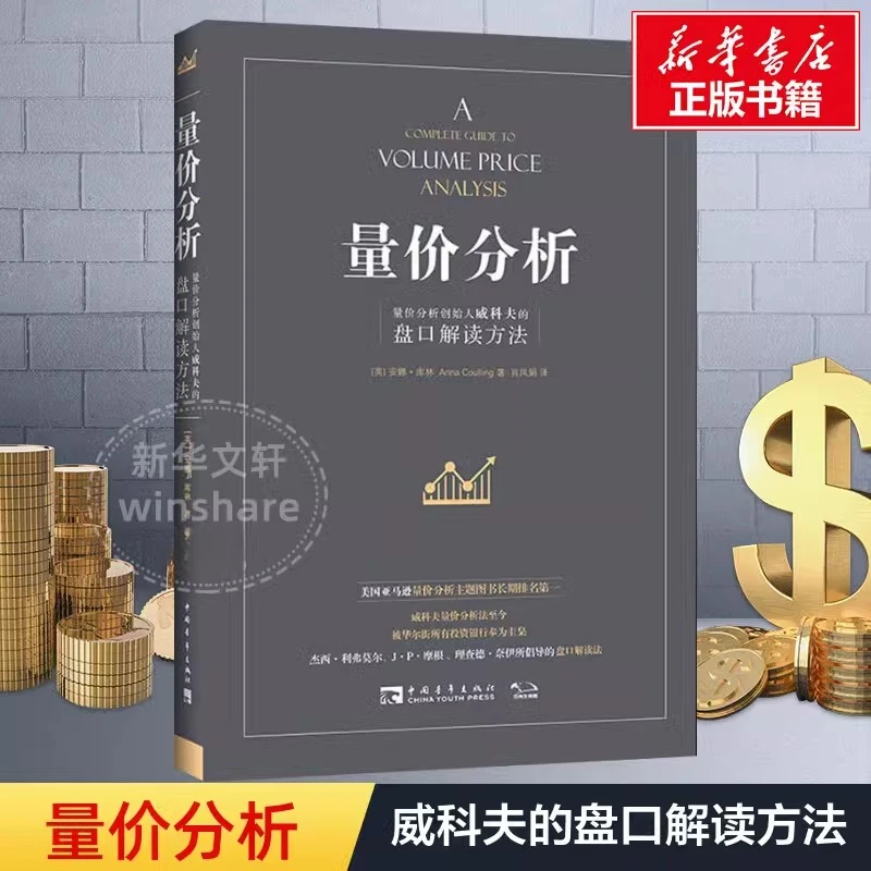 新版 量价分析创始人威科夫的盘口解读方法 股票期货入门畅销书籍