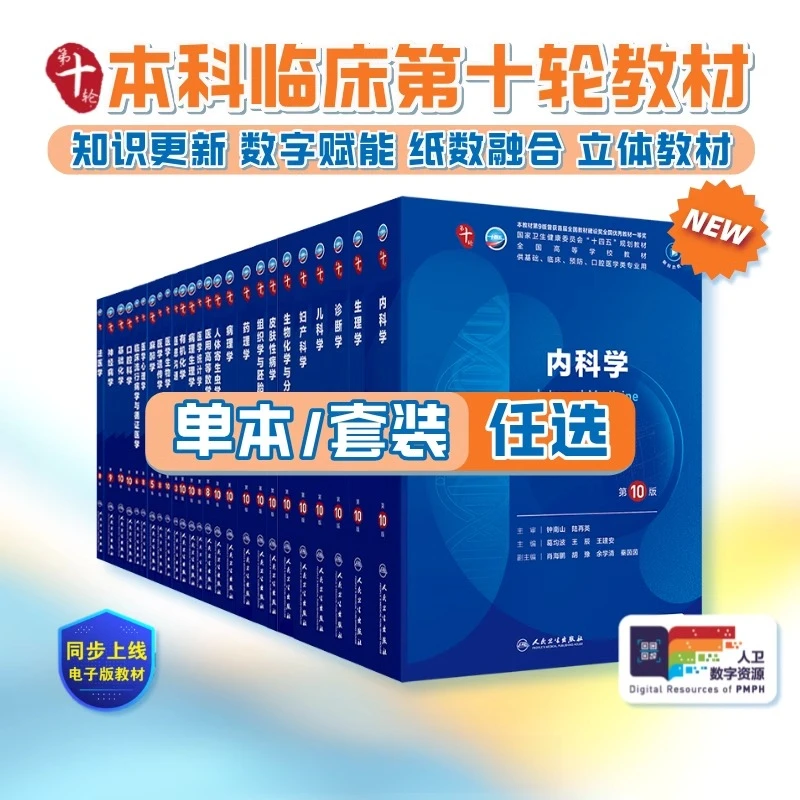 内科学第10版人卫第十版生理有机化学病理药理诊断妇产科学生物化