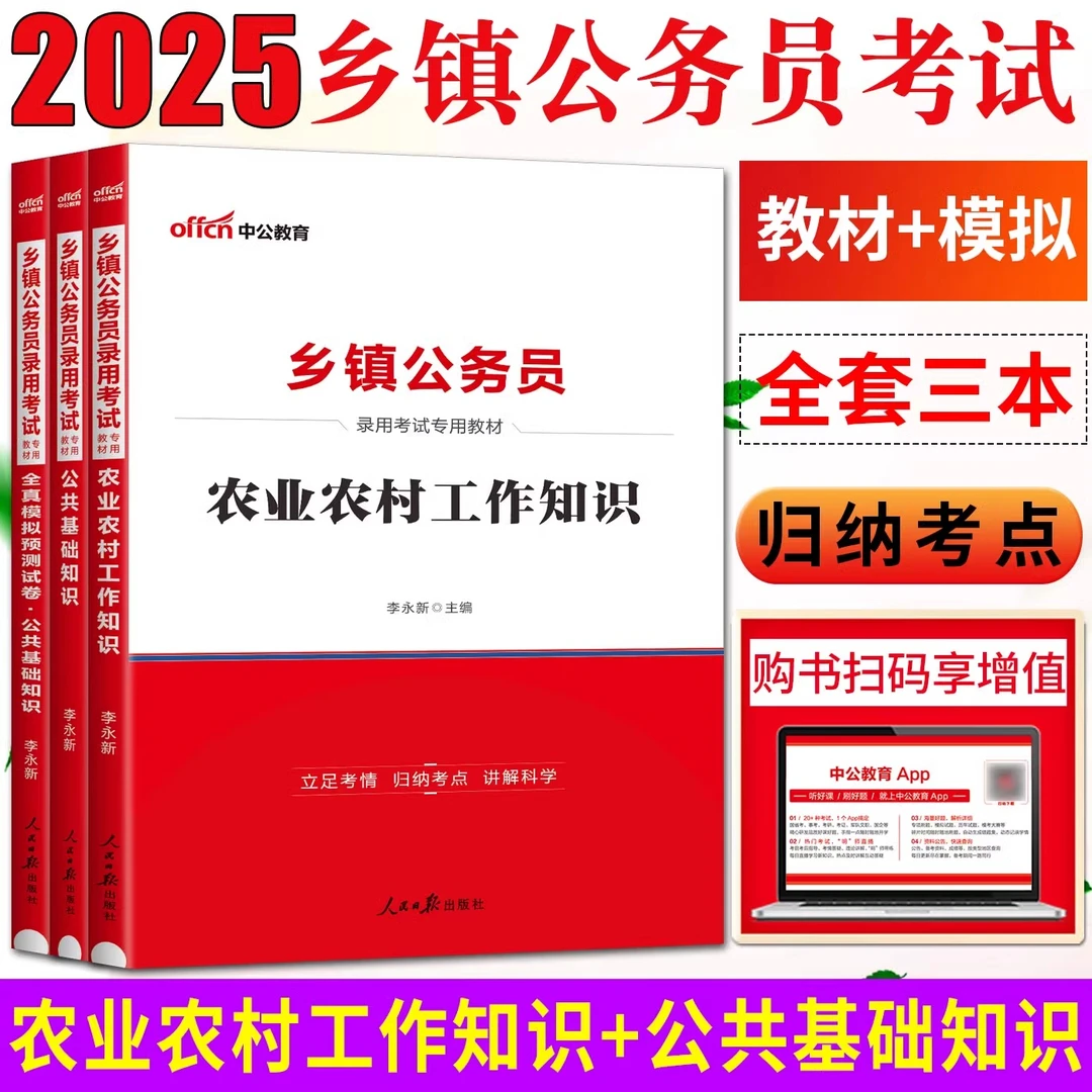 中公2025乡镇公务员考试教材题公共基础知识农业农村工作行测申论