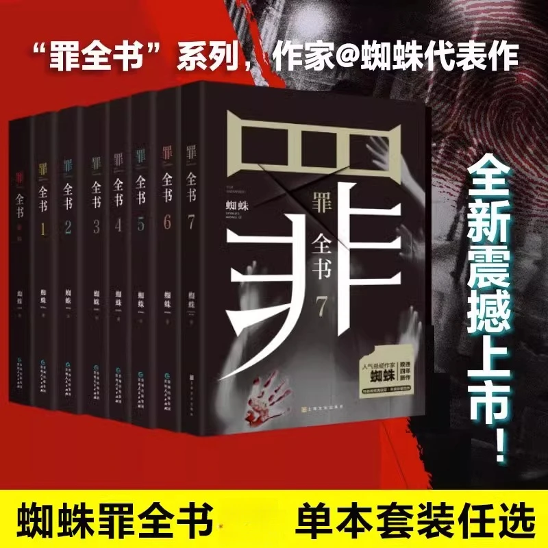 罪全书新版悬疑侦探推理小说十宗罪全套正版蜘蛛百万畅销收藏版