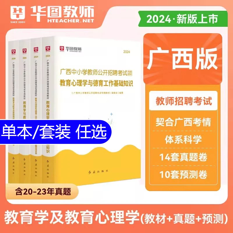 华图2024广西教师招聘考试教材真题卷公招考编制用书教育学心理学