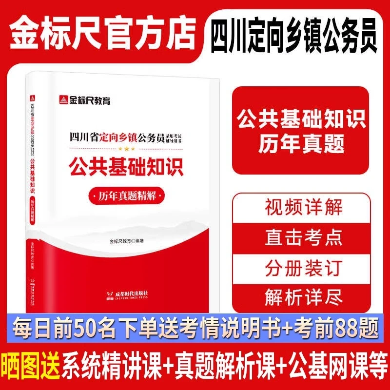 金标尺2025四川定向乡镇公务员真题公基行测农业农村公共基础知识