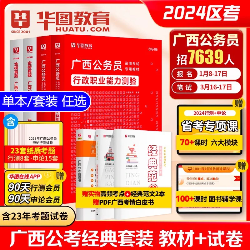 华图2024广西公务员考试教材历年真题试卷行测和申论省考复习用书