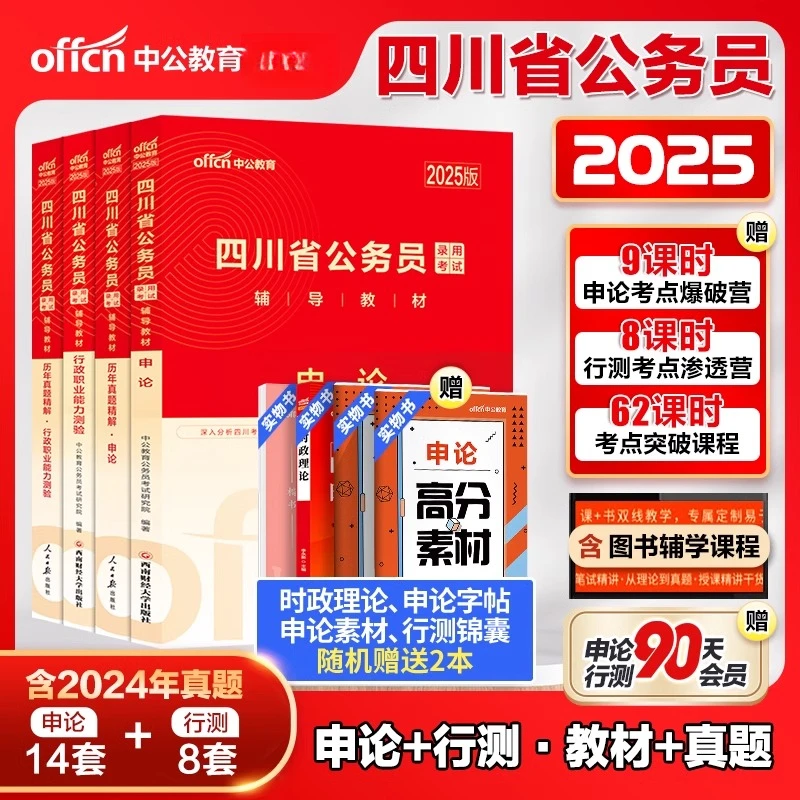 中公四川省考公务员2025四川省考真题卷历年真题行测申论考试教材