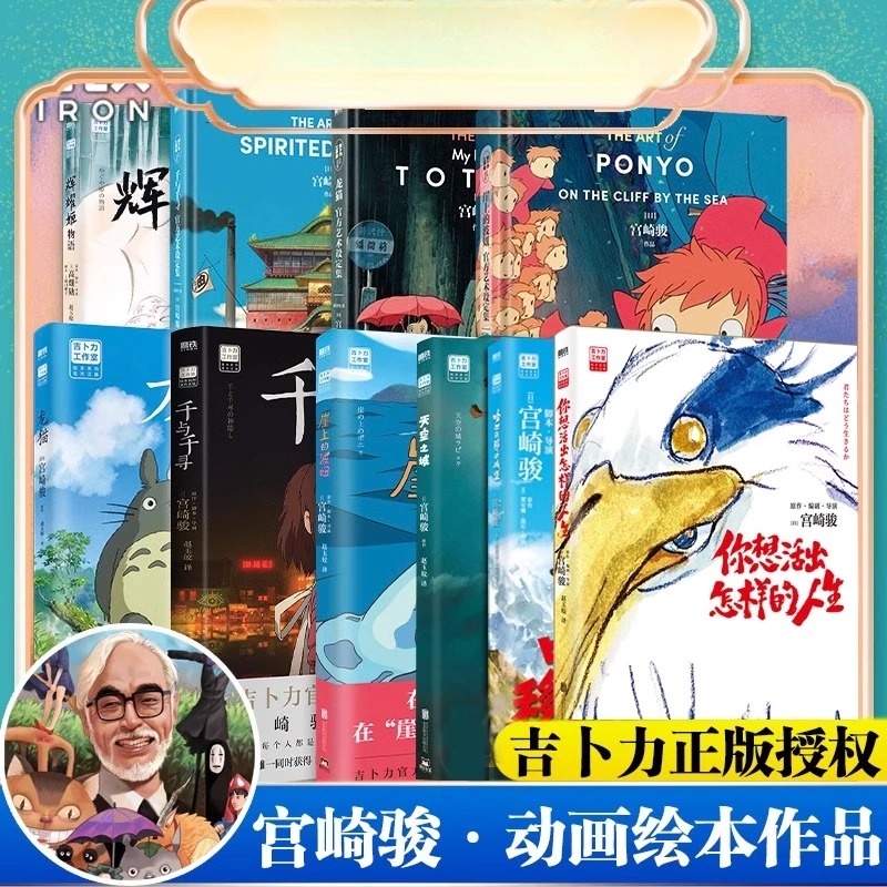 宫崎骏作品你想活出怎样的人生千与千寻龙猫波妞动画绘本漫画书籍