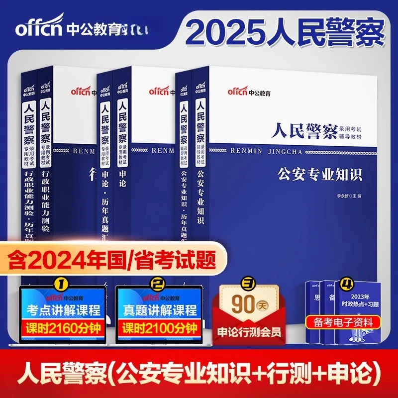 2025年人民警察公务员考试公安专业基础知识申论行测教材真题卷库