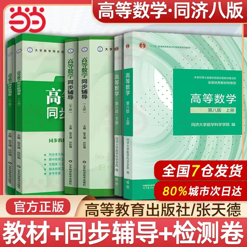 高等数学同济八版七上下册同济大学第8版高数教材辅导试卷习题集