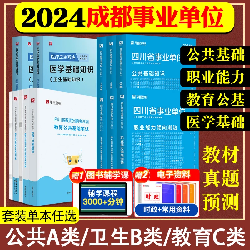 华图四川事业单位编制考试2024职测公基教材真题预测试卷雅安