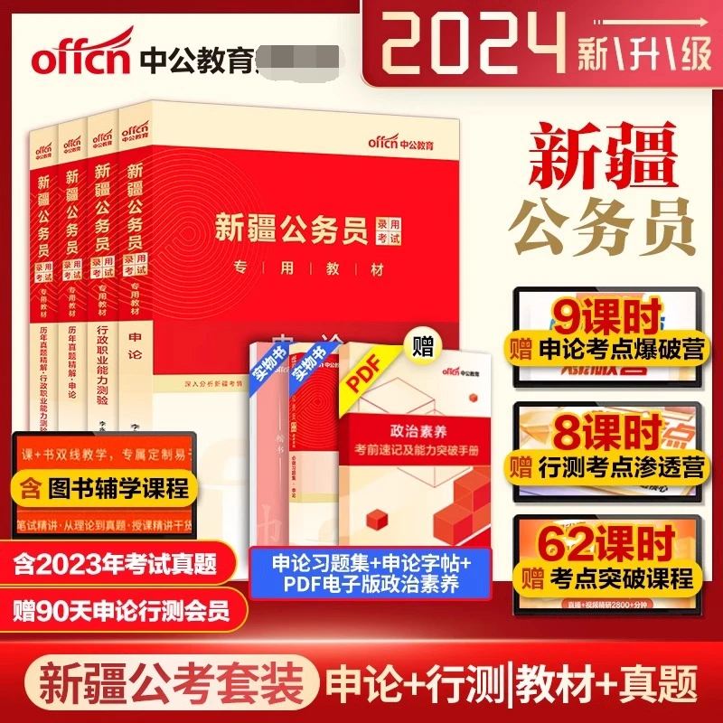 中公新疆省考公务员考试2024年新疆省考历年真题试卷申论行测教材