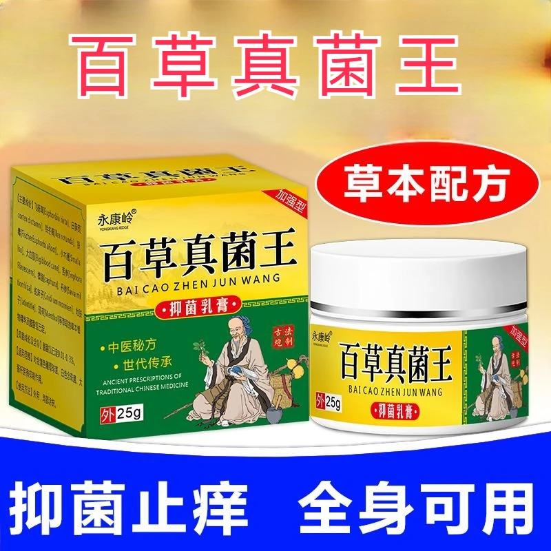 【官方正品】百草真菌王有效止痒皮肤干燥红痒外用全身干痒止痒膏