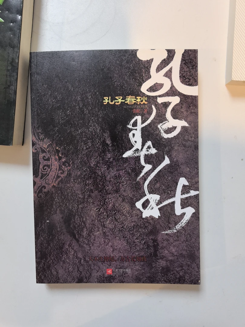 孔子春秋超好看的人物传记