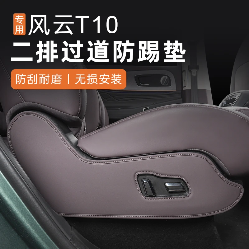 适用奇瑞风云T10过道皮革防踢二排座椅边防踢汽车用品改装内饰件