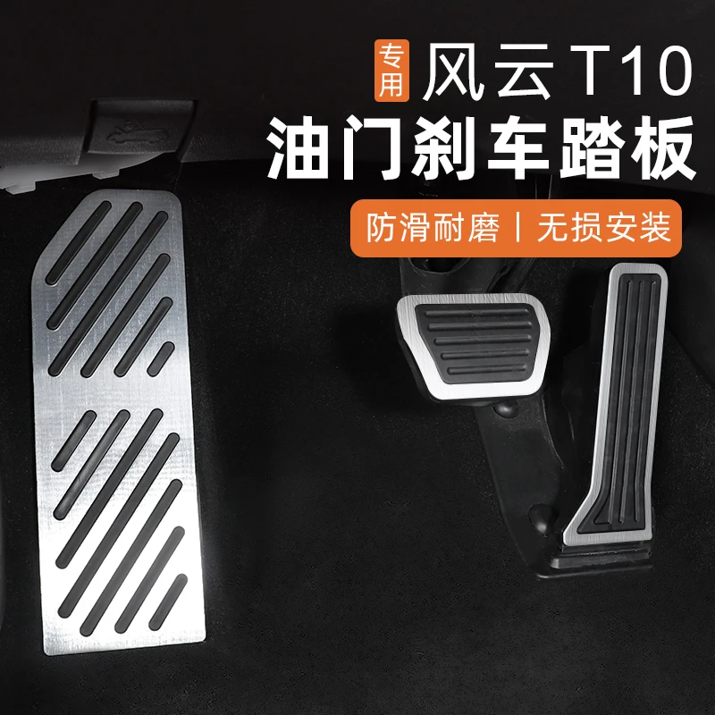 适用于风云T10刹车油门踏板改装专用铝合金防滑刹车脚踏板内装饰