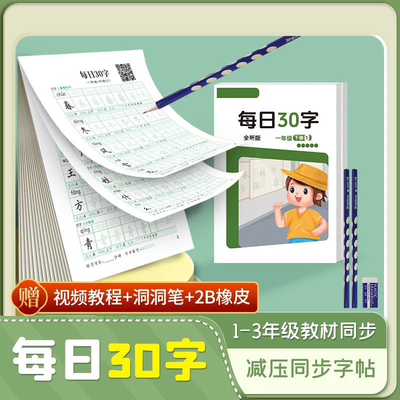 小学生人教版同步生字练习一二三年级每日30字楷书基础练字书法