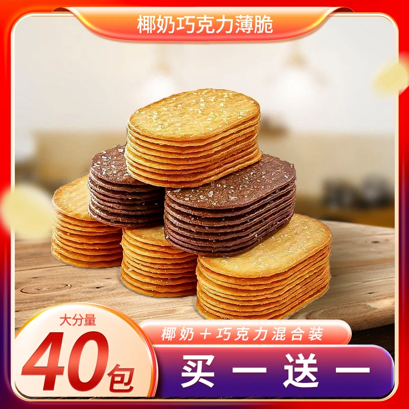 椰奶巧克力薄脆饼干早餐休闲零食小吃糕点【买300g送300g共40包】