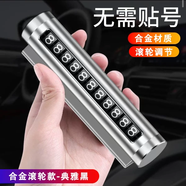 车载临时停车号码牌汽车用品创意滚轮式挪车电话牌车内装饰车用品