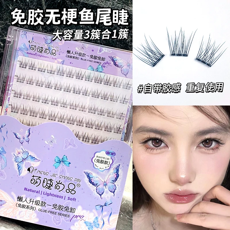 【无梗免胶鱼尾】萌睫尚品免胶初学者新手大容量免卸超软卷翘睫毛