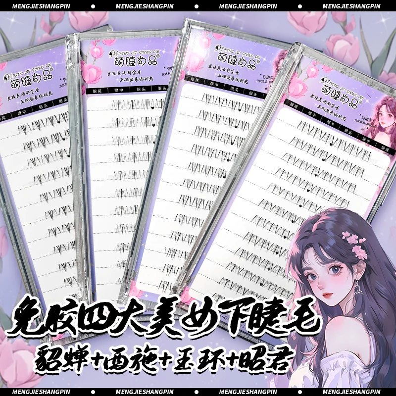 萌睫尚品免胶四大美人昭君西施玉环貂蝉下睫毛假睫毛贵妃新手妆