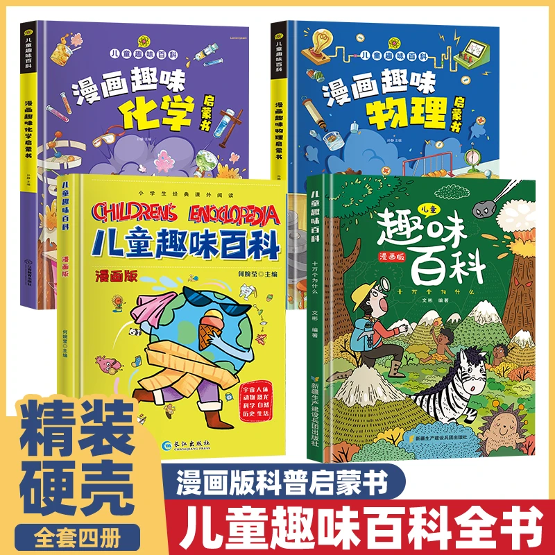 儿童趣味百科全书漫画版 物理化学精装硬壳十万个为什么小学生版