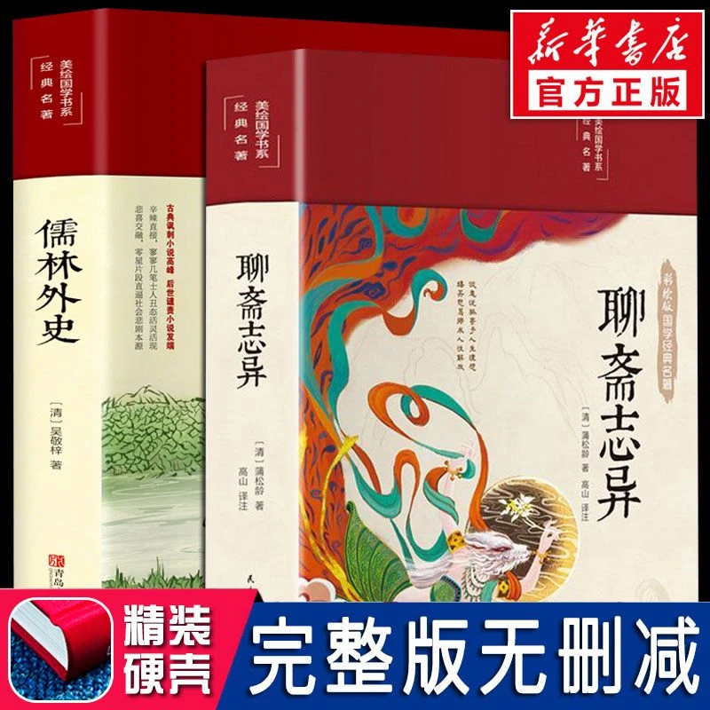 正版聊斋志异原著蒲松龄完整版无删减白话版儒林外史罗刹海市刀郎