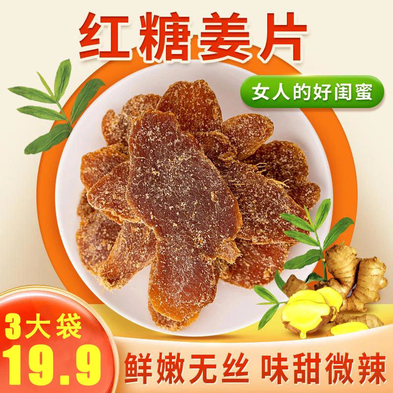 【19.9元3大袋】手工慢熬红糖姜片精选沂蒙甘辣醇和
