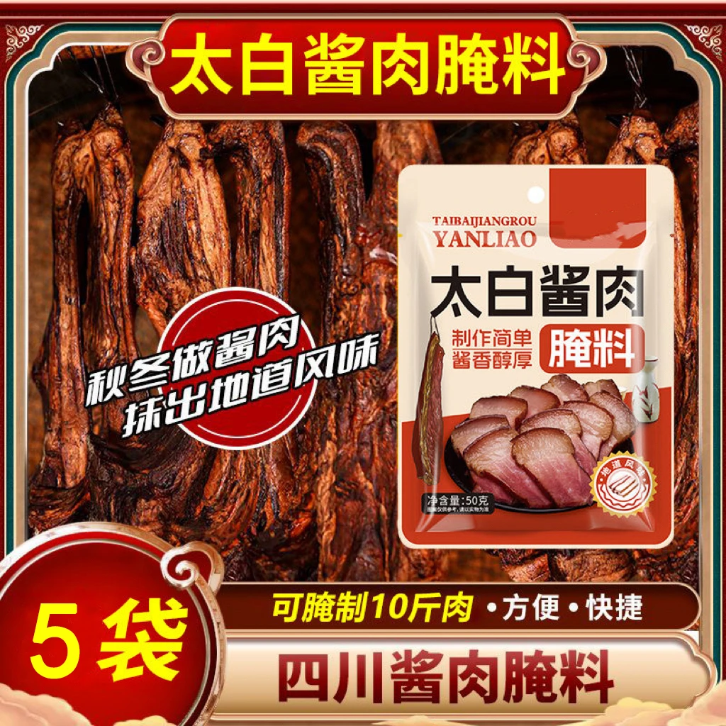 【19.9元5袋】太白酱肉腌料四川酱肉腌肉腌制调料酱香入味家用腌料