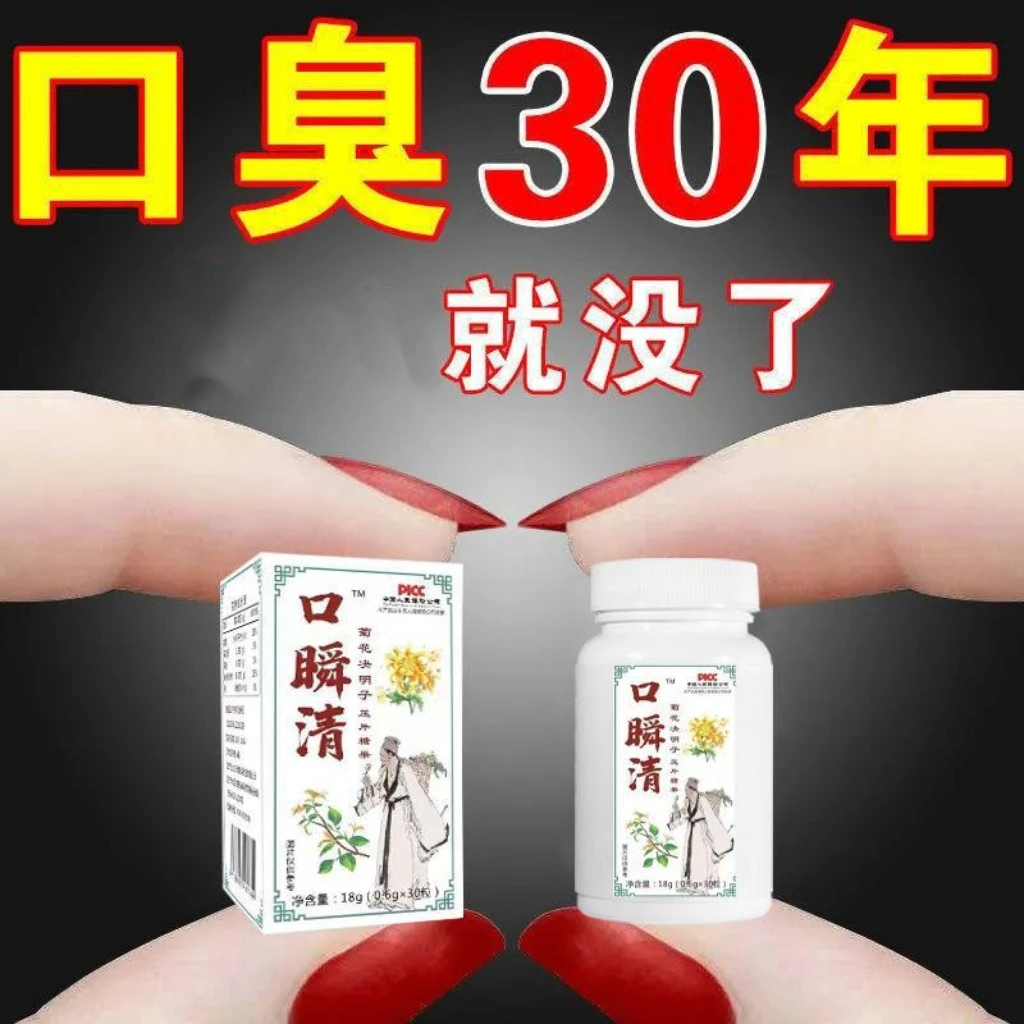 【清口片】清口片口干口苦口腔异味中老年成人男女