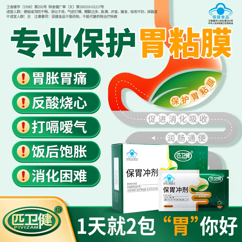 百年穆氏匹卫健保胃冲剂调理改善肠胃道功能保护胃粘膜促进消化