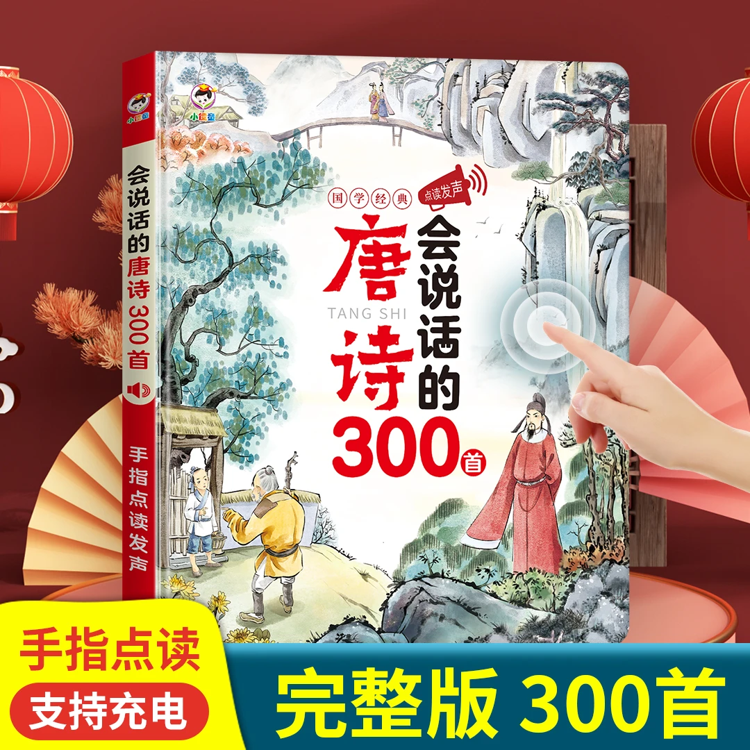 会说话的唐诗三百首幼儿早教点读发声书完整版300首儿童古诗书籍