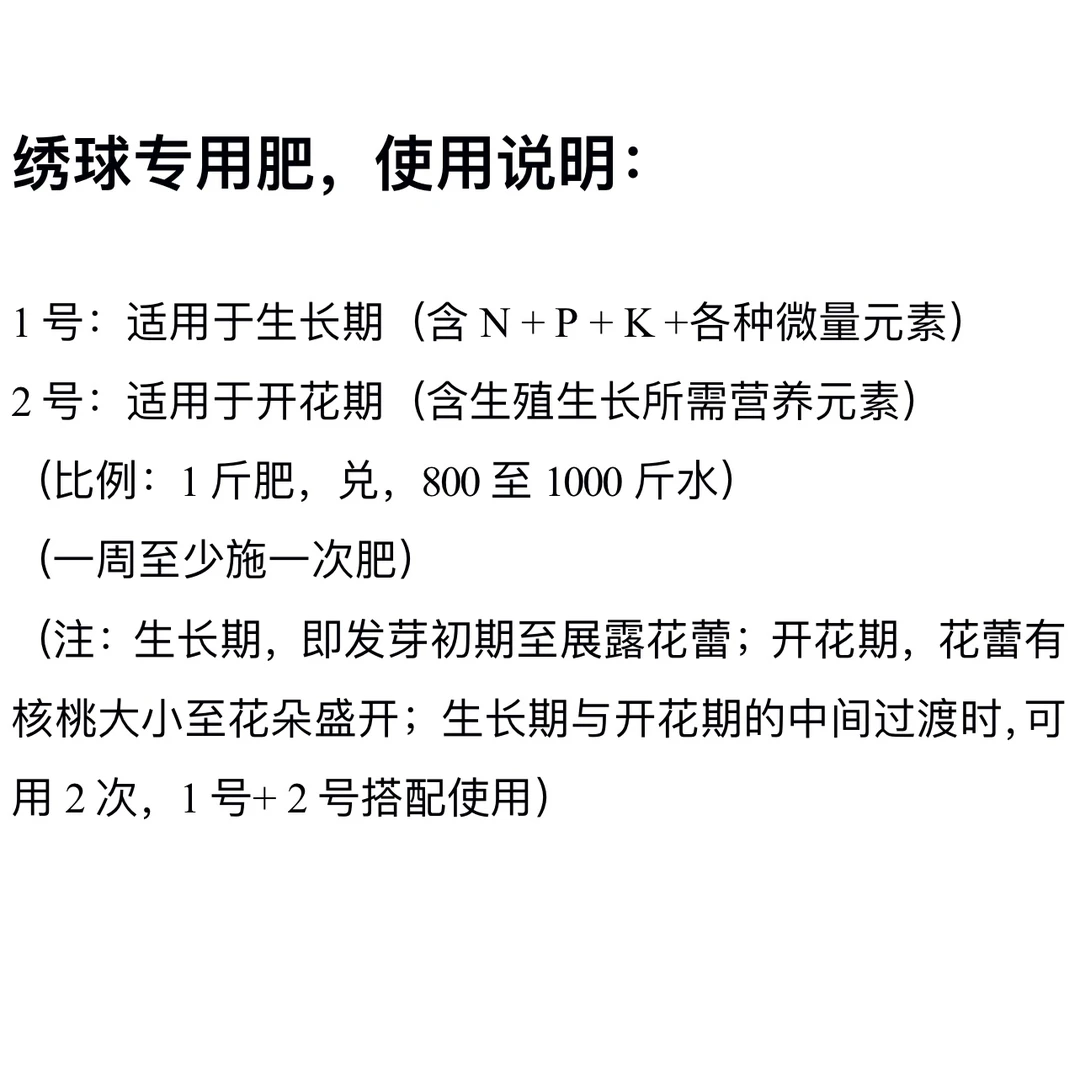 绣球专用肥（自配）／花样绣球园配方肥料／前期1号／中后期2号