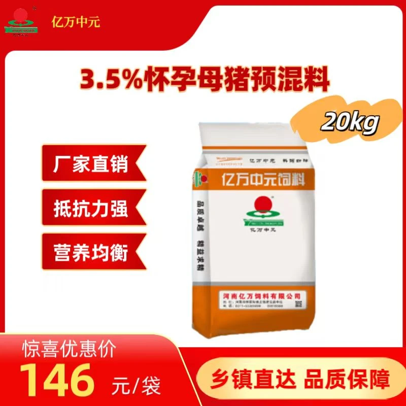 【3.5%怀孕母猪预混料】5包起包邮猪饲料妊娠猪场专用 添加鱼粉豆粕