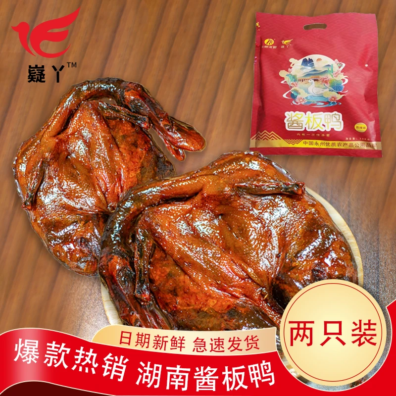 永州嶷丫品牌2只装酱板鸭正宗湖南手撕即食小吃308g/只