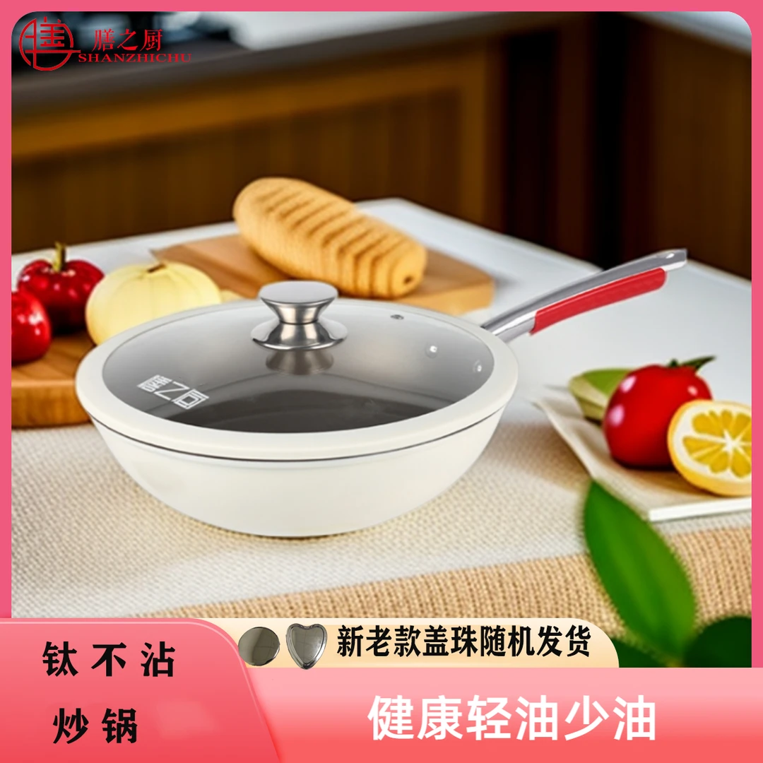 【品牌撤柜】膳之厨/全新升级陶瓷钛锅 健康轻油少油 家用炒锅30CM