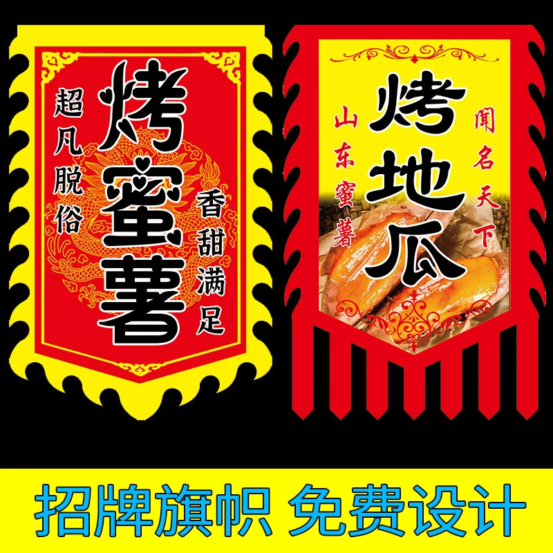 烤红薯旗子定制仿古旗帜户外双面摆摊广告布复古烤蜜薯烤地瓜国庆