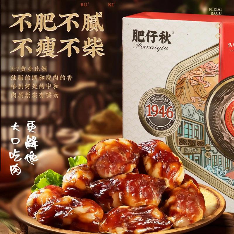 腊肠东莞肥仔秋鲜味广味腊肉腊肠香肠800g广式腊肠广东腊肠礼盒